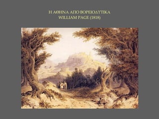 Η ΑΘΗΝΑ ΑΠΟ ΒΟΡΕΙΟΔΥΤΙΚΑ     WILLIAM PAGE ( 1 818)   