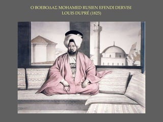 Ο ΒΟΕΒΟΔΑΣ  MOHAMED RUS Ι EN EFEND Ι  DERV Ι S Ι  LOUIS DUPRÉ   (1825) 