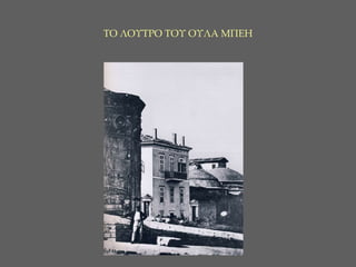 ΤΟ ΛΟΥΤΡΟ ΤΟΥ ΟΥΛΑ ΜΠΕΗ 