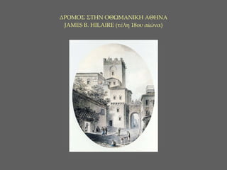ΔΡΟΜΟΣ ΣΤΗΝ ΟΘΩΜΑΝΙΚΗ ΑΘΗΝΑ JAMES B. HILAIRE  (τέλη 18ου αἰώνα) 
