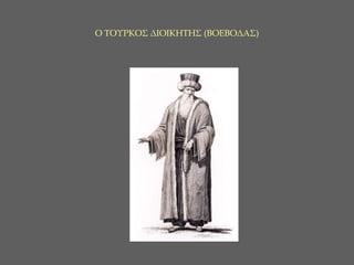 Ο ΤΟΥΡΚΟΣ ΔΙΟΙΚΗΤΗΣ (ΒΟΕΒΟΔΑΣ) 
