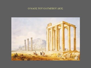 Ο ΝΑΟΣ ΤΟΥ ΟΛΥΜΠΙΟΥ ΔΙΟΣ 