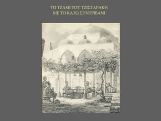 ΤΟ ΤΖΑΜΙ ΤΟΥ ΤΖΙΣΤΑΡΑΚΗ ΜΕ ΤΟ ΚΑΤΩ ΣΥΝΤΡΙΒΑΝΙ 