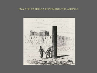 ΕΝΑ ΑΠΟ ΤΑ ΠΟΛΛΑ ΚΟΛΟΝΑΚΙΑ ΤΗΣ ΑΘΗΝΑΣ 