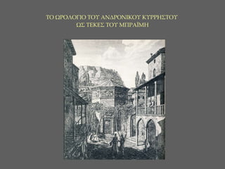 ΤΟ ΩΡΟΛΟΓΙΟ ΤΟΥ ΑΝΔΡΟΝΙΚΟΥ ΚΥΡΡΗΣΤΟΥ  ΩΣ ΤΕΚΕΣ ΤΟΥ ΜΠΡΑΪΜΗ 