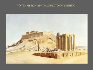 ΤΟ ΤΖΑΜΙ ΤΩΝ ΑΡΑΠΑΔΩΝ ΣΤΟ ΟΛΥΜΠΙΕΙΟ  