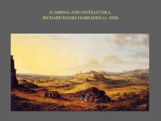Η ΑΘΗΝΑ ΑΠΟ ΝΟΤΙΟΔΥΤΙΚΑ    RICHARD BANKS HARRADEN ( π .  1 820)   