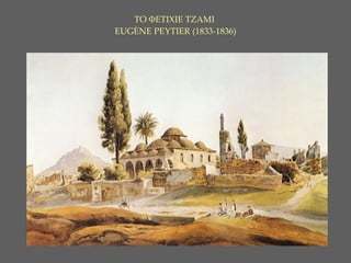 ΤΟ ΦΕΤΙΧΙΕ ΤΖΑΜΙ     EUG È NE PEYTIER ( 1 833-1836)   