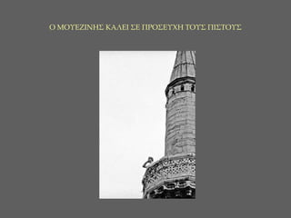 Ο ΜΟΥΕΖΙΝΗΣ ΚΑΛΕΙ ΣΕ ΠΡΟΣΕΥΧΗ ΤΟΥΣ ΠΙΣΤΟΥΣ 