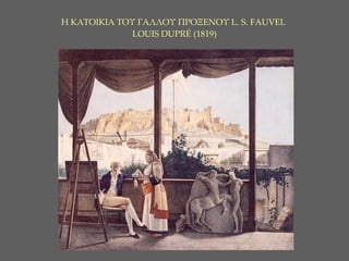 Η ΚΑΤΟΙΚΙΑ ΤΟΥ ΓΑΛΛΟΥ ΠΡΟΞΕΝΟΥ  L. S. FAUVEL    LOUIS DUPR É  ( 1 819)   