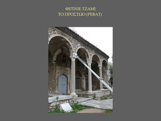 ΦΕΤΙΧΙΕ ΤΖΑΜΙ ΤΟ ΠΡΟΣΤΩΟ (ΡΕΒΑΤ)  