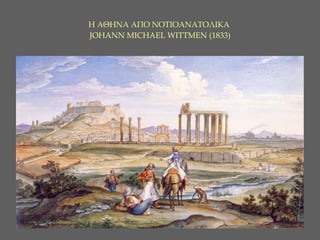 Η ΑΘΗΝΑ ΑΠΟ ΝΟΤΙΟΑΝΑΤΟΛΙΚΑ     JOHANN MICHAEL WITTMEN ( 1 833)   