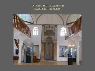 ΤΟ ΤΖΑΜΙ ΤΟΥ ΤΖΙΣΤΑΡΑΚΗ  (ΚΑΤΩ ΣΥΝΤΡΙΒΑΝΙΟΥ) 