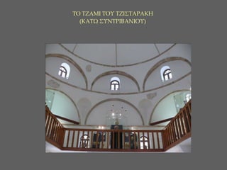 ΤΟ ΤΖΑΜΙ ΤΟΥ ΤΖΙΣΤΑΡΑΚΗ  (ΚΑΤΩ ΣΥΝΤΡΙΒΑΝΙΟΥ)   