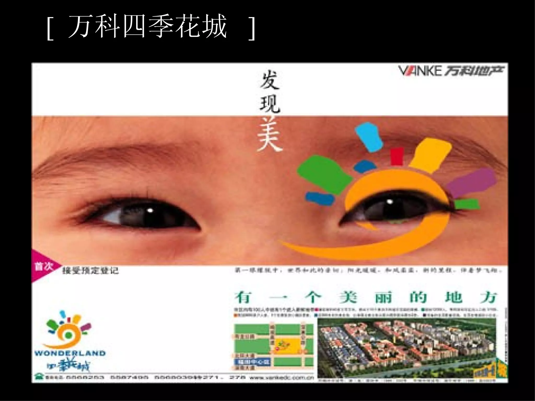 [  万科四季花城  ] 