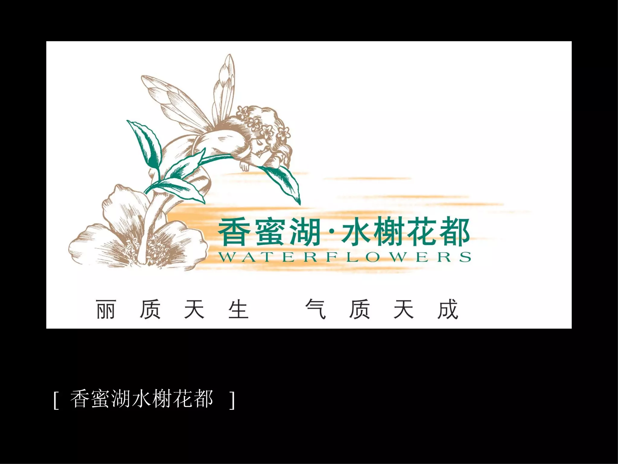 [  香蜜湖水榭花都  ] 