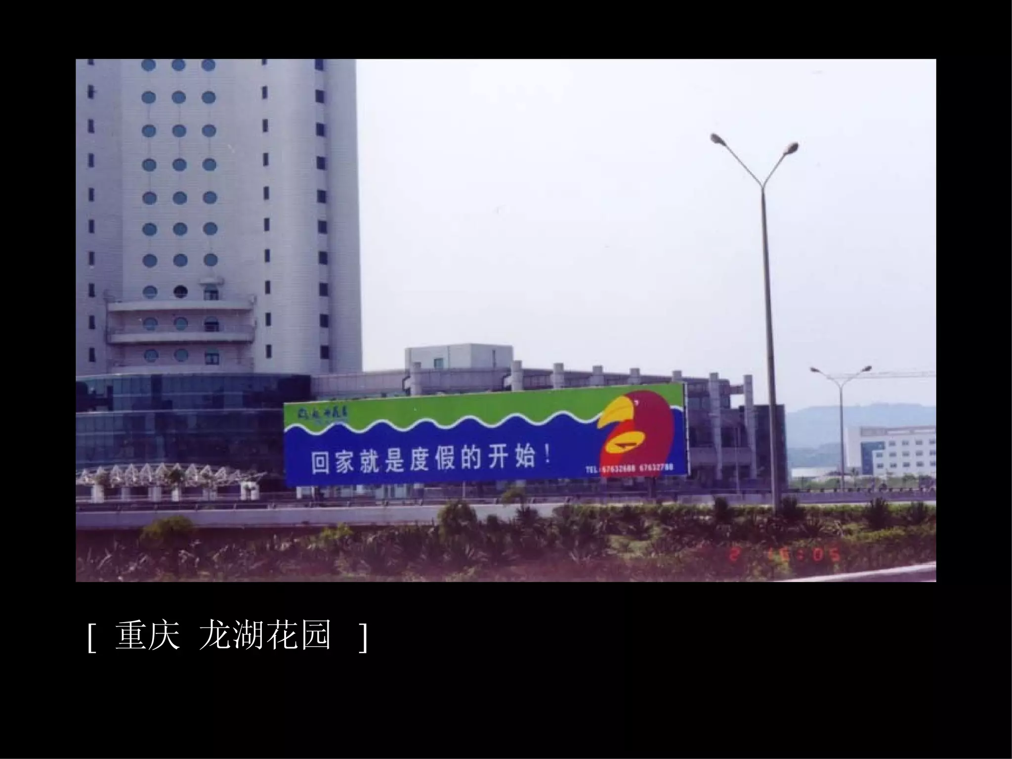 [  重庆 龙湖花园  ]   