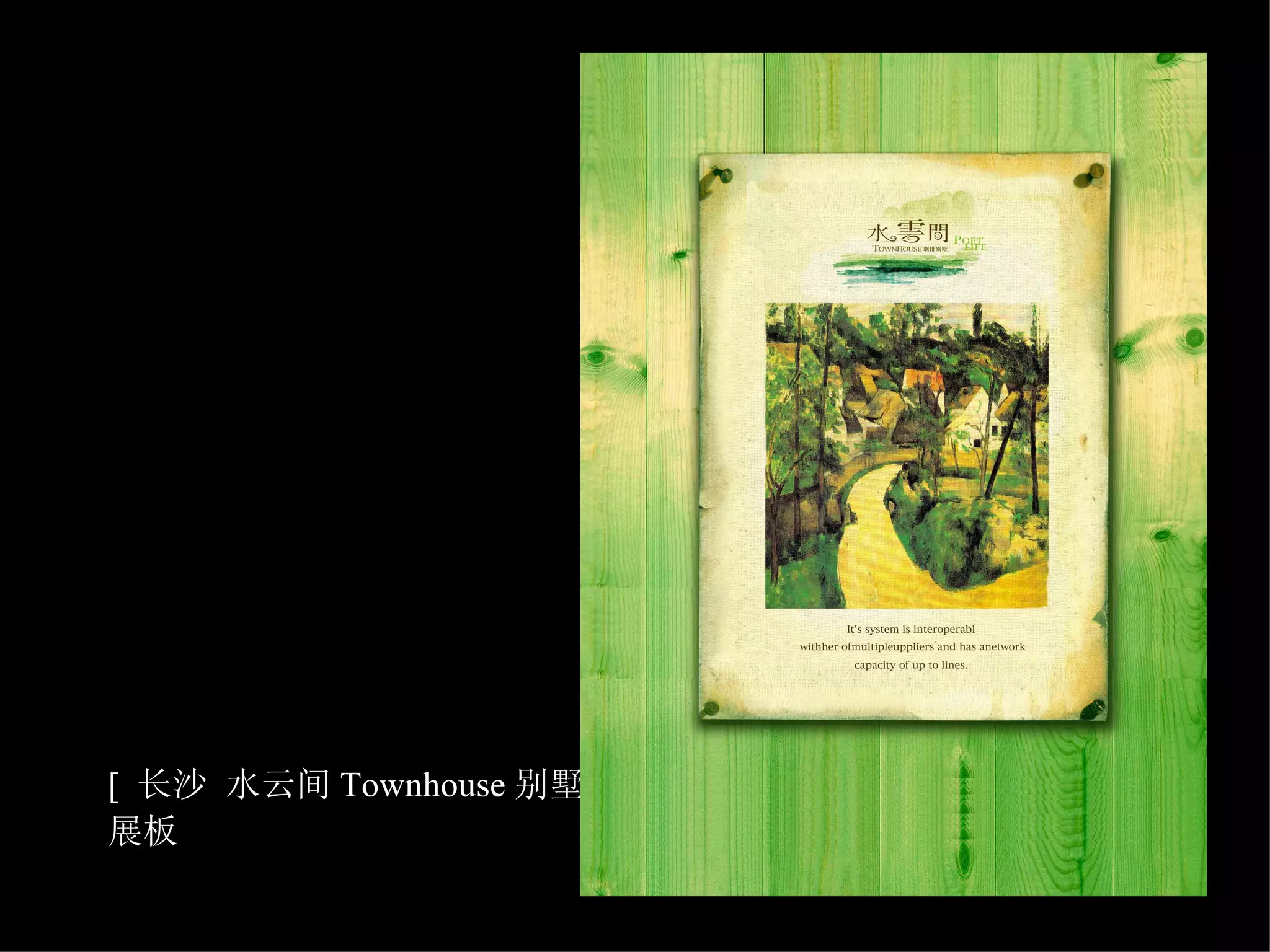 [  长沙 水云间 Townhouse 别墅  ] 展板  