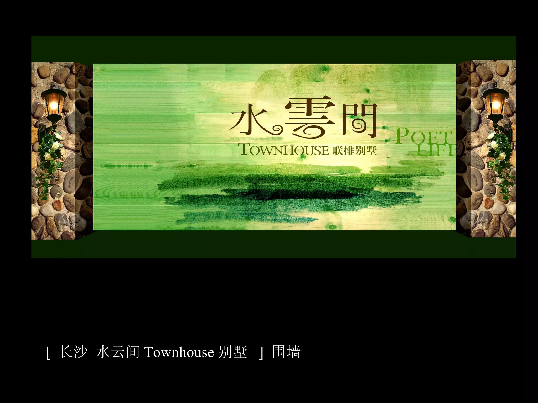 [  长沙 水云间 Townhouse 别墅  ]  围墙   