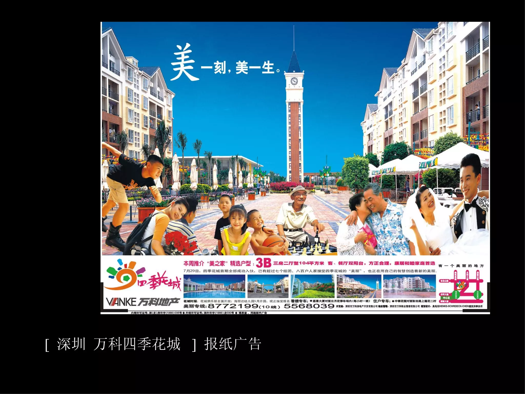 [  深圳 万科四季花城  ]  报纸广告   
