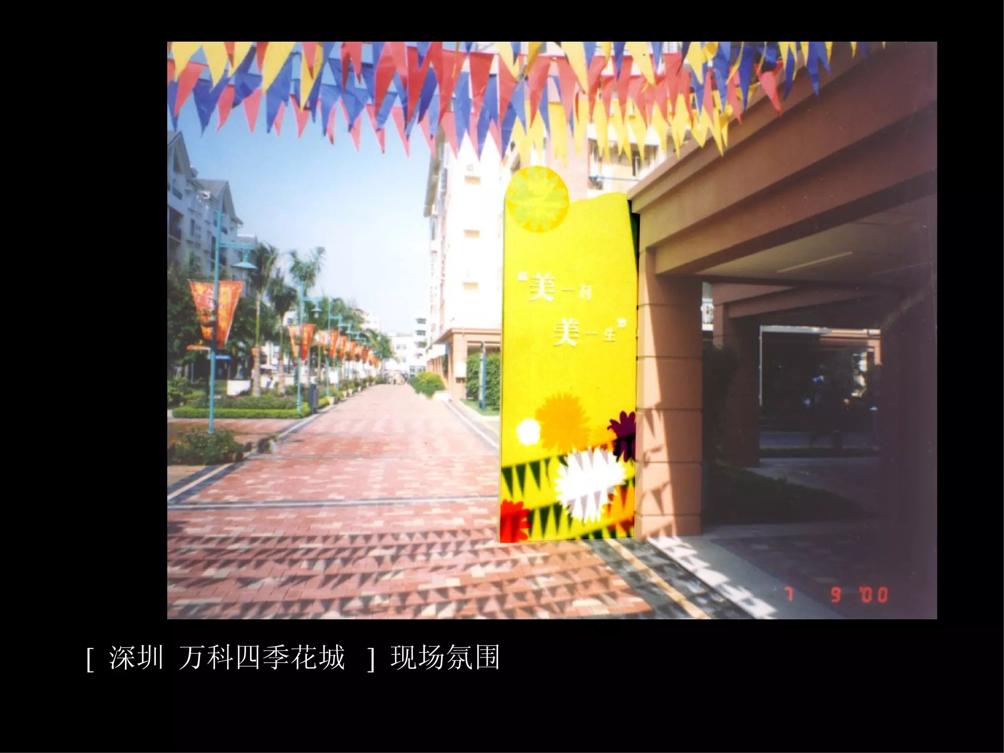 [  深圳 万科四季花城  ]  现场氛围   