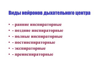 Виды нейронов дыхательного центра - ранние инспираторные - поздние инспираторные - полные инспираторные - постинспираторные - экспираторные - преинспираторные 