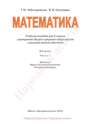 1762 1  математика. 2кл. в 2ч. ч.1.-чеботаревская, николаева_минск, 2012 -127с