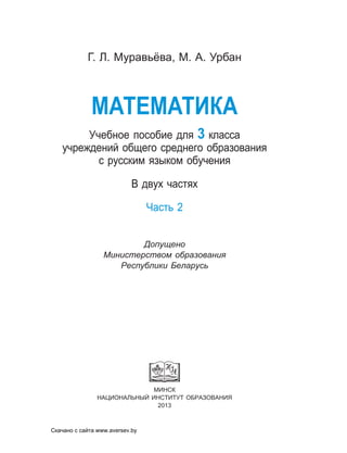 1763 2 Математика. 3кл. В 2ч. Ч.2.-Муравьева, Урбан_минск, 2013.