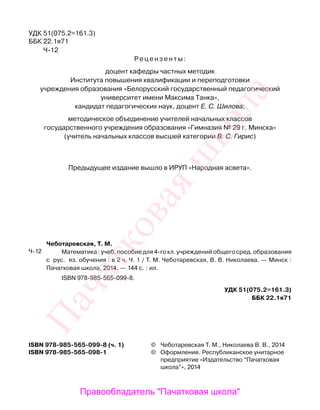 1766 1 Математика. 4кл. В 2ч. Ч.1.-Чеботаревская, Николаева_минск.