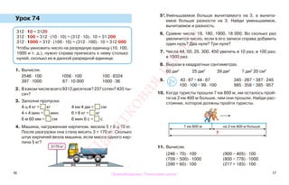 16 17
Урок 74
1. Вычисли.
2546 · 100 1056 · 100 100 · 8324
397 · 1000 67 · 10 000 1000 · 36
2. Вкакомчислевсего9312десятков?237сотен?435ты-
сяч?
3. Заполни пропуски.
4 ц 4 кг = кг 4 км 4 дм = см
4 ч 4 мин = мин 6 т 6 кг = кг
6 м 60 мм = см 6 мин 6 с = с
4. Машина, нагруженная кирпичом, весила 5 т 8 ц 70 кг.
После разгрузки она стала весить 3 т 170 кг. Сколько
штук кирпичей везла машина, если масса одного кир-
пича 5 кг?
5*.Уменьшаемое больше вычитаемого на 3, а вычита-
емое больше разности на 3. Найди уменьшаемое,
вычитаемое и разность.
6. Сравни числа: 18, 180, 1800, 18 000. Во сколько раз
увеличится число, если в его записи справа добавить
один нуль? Два нуля? Три нуля?
7. Числа 44, 50, 25, 300, 450 увеличь в 10 раз; в 100 раз;
в 1000 раз.
8. Вырази в квадратных сантиметрах.
60 дм2
25 дм2
39 дм2
7 дм2
20 см2
9. 43 · 87 * 44 · 87 345 · 287 * 387 · 245
100 · 100 * 99 · 100 985 · 358 * 385 · 957
10. Когда туристы прошли 7 км 800 м, им осталось прой-
ти на 2 км 400 м больше, чем они прошли. Найди рас-
стояние, которое должны пройти туристы.
11. Вычисли.
(246 − 70) · 100 (900 − 405) · 100
(709 − 500) · 1000 (800 − 778) · 1000
(390 + 60) · 100 (217 + 183) · 100
>
<=
312 · 10 = 3120
312 · 100 = 312 · (10 · 10) = (312 · 10) · 10 = 31 200
312 · 1000 = 312 · (100 · 10) = (312 · 100) · 10 = 312 000
Чтобы умножить число на разрядную единицу (10, 100,
1000 и т. д.), нужно справа приписать к нему столько
нулей, сколько их в данной разрядной единице.
3170 кг
7 км 800 м
?
на 2 км 400 м больше
Правообладатель "Пачатковая школа"
Пачатковаяшкола
 