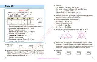 18 19
Урок 75
1. Вычисли.
2. Группа геологов 8 ч плыла на лодке и 6 ч на теплоходе.
На лодке геологи проплыли 72 км. Скорость теплохо-
да в 3 раза больше скорости лодки. Сколько всего ки-
лометров проплыли геологи?
3. Вырази:
а) в месяцах — 6 лет; 8 лет; 10 лет;
б) в часах — 6 сут; 240 мин; 280 мин; 540 мин;
в) в минутах — 120 с; 360 с; 12 ч;
г) в секундах — 3 мин; 7 мин; 5 ч; 4 ч.
4*. Запиши число 26, используя пять раз цифру 2, знаки
арифметических действий и скобки.
5. Выполни действия с величинами.
20 м 27 см − 11 м 90 см
2 ч 30 мин + 18 ч 27 мин
15 кг 750 г − 13 кг 900 г
20 т 754 кг − 18 т 800 кг
6. Найди общую часть треугольников АВС и DEF.
7. В магазине за один день продали 2332 пакета сливок,
кефира — в 3 раза больше, чем сливок, а молока столь-
ко, сколько сливок и кефира вместе. Сколько пакетов
молочной продукции продали в магазине за день?
8. Вычисли.
2432 · 2 =
2432 · 2 = (2000 + 400 + 30 + 2) · 2 =
= 2000 · 2 + 400 · 2 + 30 · 2 + 2 · 2 =
= 4000 + 800 + 60 + 4 = 4864
Ед. тыс. С. Дес. Ед.
2 4 3 2
2
4 8 6 4
Пишу второй множитель под единицами первого.
1. Умножаю единицы: 2 ед. · 2 = 4 ед.
Пишу 4 под единицами.
2. Умножаю десятки: 3 дес. · 2 = 6 дес.
Пишу 6 под десятками.
3. Умножаю сотни: 4 с. · 2 = 8 с.
Пишу 8 под сотнями.
4. Умножаю тысячи: 2 тыс. · 2 = 4 тыс.
Пишу 4 под тысячами.
х
2432
2
4864
х
2412
2
х
4122
3
х
1033
3
х
2312
3
х
1221
4
х
3322
3
х
3124
2
х
4341
2
А
В
СD F
E A
СD F
E В
х
Правообладатель "Пачатковая школа"
Пачатковаяшкола
 