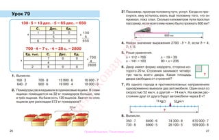 26 27
Урок 79
1. Вычисли.
160 · 3 700 · 8 13 000 · 6 16 000 · 7
640 · 2 900 · 6 19 000 · 4 18 000 · 9
2. Помидоры раскладывали в одинаковые ящики. В семи
ящиках помещается на 32 кг помидоров больше, чем
в трёх ящиках. На базе есть 120 ящиков. Хватит ли этих
ящиков для раскладки 872 кг помидоров?
3*. Пассажир, проехав половину пути, уснул. Когда он про-
снулся, ему осталось ехать ещё половину того, что он
проехал, пока спал. Сколько километров пути проспал
пассажир, если всего ему нужно было проехать 600 км?
4. Найди значение выражения 2700 · b + b, если b = 4;
7; 1; 0.
5. Реши уравнения.
х + 112 = 700 х − 19 = 39
х − 141 = 103 93 + х = 235
6. Двор имеет форму квадрата, сторона ко-
торого 20 м. Строения занимают четвёр-
тую часть всего двора. Какая площадь
двора свободна от строений?
7. Из одного города в противоположных направлениях
одновременно выехали два автомобиля. Один ехал со
скоростью 52 км/ч, а другой — 74 км/ч. На каком рас-
стоянии друг от друга будут автомобили через 8 ч?
8. Вычисли.
350 · 7 8400 · 6 74 300 · 8 870 000 · 7
730 · 8 6900 · 5 28 100 · 5 509 000 · 8
130 · 5 = 13 дес. · 5 = 65 дес. = 650
С. Дес. Ед.
1 3 0
5
6 5 0
700 · 4 = 7 с. · 4 = 28 с. = 2800
Ед. тыс. С. Дес. Ед.
7 0 0
4
2 8 0 0
х
130
5
650
х
700
4
2800
32 кг
600 км
?
74 км/ч 52 км/ч
?
х
х
Правообладатель "Пачатковая школа"
Пачатковаяшкола
 