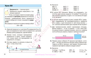 28 29
Урок 80
1. Нарисуй окружность с центром О и радиусом 4 см. От-
меть на окружности три точки и соедини их с центром.
Измерь длину радиусов, сделай вывод.
2. Назови точки, которые принадлежат
окружности и кругу; только окружно-
сти; только кругу; не принадлежат ни
окружности, ни кругу.
3. Составь задачу по рисунку и реши её
при с = 2 км; 3 км; 5 км.
4. Вычисли.
800 · 9 6072 · 7 2340 · 8
3748 · 5 3005 · 4 8354 · 6
26 800 · 6 6009 · 5 2506 · 5
5*. В школе 637 учеников. Можно ли утверждать, что
хотя бы один ученик родился 14 ноября? Что хотя бы
два ученика родились в один и тот же месяц? В один
и тот же день?
6. В летний период корова за день съедает 80 кг травы.
Для поддержания её жизнедеятельности требуется
20 кг травы, а для получения от неё литра молока —
3 кг. Сколько молока может дать корова летом за день?
7. Два прямоугольника имеют одинаковую площадь.
Длина первого — 4 см, а ширина — 3 см. Чему рав-
на длина второго прямоугольника, если его ширина
на 5 см больше ширины первого прямоугольника?
8. Первая семья собрала 27 мешков картофеля, а вто-
рая — 19 таких же мешков. Вторая семья собрала кар-
тофеля на 320 кг меньше, чем первая. Сколько кило-
граммов картофеля собрала каждая семья?
9. Вычисли.
2 м 6 дм − 1 м 50 см 400 г · 8 2 т 3 ц − 8 ц
4 т 500 кг + 26 ц 2 кг · 200 4 т 8 ц · 6
Окружность — граница круга.
Окружность можно нарисовать с по-
мощью циркуля.
Точка, в которую ставится остриё цирку-
ля, называется центром окружности (точка О).
Отрезок, соединяющий центр окружности
с какой-нибудь её точкой, называется ради-
усом.
Все радиусы окружности равны между собой:
ОА = ОВ
с км в 3 раза больше
?
А В
А
В
C
O D
K 24 см
3 см
на 5 см
больше
?
O
O
АВ
Правообладатель "Пачатковая школа"
Пачатковаяшкола
 