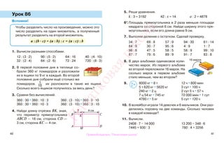 40 41
Урок 86
Вспомни!
1. Вычисли разными способами.
12 : (3 · 2) 90 : (5 · 2) 64 : 16 40 : (4 · 10)
32 : (2 · 4) 84 : (2 · 6) 72 : 24 720 : (8 · 3)
2. В первой половине дня в теплице со-
брали 360 кг помидоров и разложили
их в ящики по 9 кг в каждый. Во второй
половине дня собрали ещё столько же
помидоров. 1
10
их разложили в такие же ящики.
Сколько всего ящиков получилось за весь день?
3. Сравни без вычислений.
360 : 30 * 360 : 10 : 3 360 : (3 · 10) * 360 · 3 · 10
360 : 30 * 360 : 10 · 3 360 : (3 · 10) * 360 : 3 : 10
4. Найди длину отрезка ВК, зная,
что периметр прямоугольника
ABCD — 18 см, сторона CD —
3 см, сторона КС — 4 см.
5. Реши уравнения.
k : 3 = 3192 42 : х = 14 а : 2 = 4878
6*.Площадь прямоугольника в 2 раза меньше площади
квадрата со стороной 6 см. Найди ширину этого пря-
моугольника, если его длина равна 9 см.
7. Выполни деление с остатком. Сделай проверку.
34 : 7 69 : 8 57 : 9 94 : 30 61 : 14
84 : 9 30 : 7 95 : 6 4 : 9 1 : 7
98 : 8 47 : 5 58 : 5 58 : 9 99 : 10
87 : 7 79 : 6 89 : 9 91 : 7 83 : 8
8. В двух альбомах одинаковое коли-
чество марок. Из первого альбома
во второй переложили 16 марок. На
сколько марок в первом альбоме
стало меньше, чем во втором?
9. 8000 кг * 8 т 12 ч * 800 мин
5 т 620 кг * 5620 кг 3 сут * 100 ч
240 кг * 2 ц 2 сут 5 ч * 57 ч
7 ц 54 кг * 745 кг 72 000 мин * 1 сут
4780 г * 5 кг 5 сут * 120 ч
10. В волейбол играли 14 девочек и 6 мальчиков. Они раз-
делились поровну на две команды. Сколько человек
в каждой команде?
11. Вычисли.
2408 · 7 − 14 000 13 200 − 348 · 6
7445 + 930 : 3 780 : 4 + 3256
Чтобы разделить число на произведение, можно это
число разделить на один множитель, а полученный
результат разделить на второй множитель.
а : (b · с) = (а : b) : с = (а : с) : b
9 кг
4 см?
DA
CKB
M
16 марок
>
<=
Правообладатель "Пачатковая школа"
Пачатковаяшкола
 