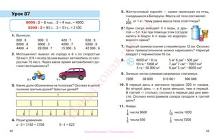 42 43
Урок 87
1. Вычисли.
800 : 8 900 : 3 420 : 7 630 : 9
8000 : 8 9000 : 3 4200 : 7 6300 : 9
4400 : 4 28 000 : 7 15 000 : 5 42 000 : 6
2. Мотоциклист выехал из города в 8 ч со скоростью
50 км/ч. В 9 ч вслед за ним выехал автомобиль со ско-
ростью 75 км/ч. Через какое время автомобилист до-
гонит мотоциклиста?
3. Какие доли обозначены на полосках? Сколько в целой
полоске третьих долей? Шестых долей?
1
1
3
1
3
1
3
1
6
1
6
1
6
1
6
1
6
1
6
4. Реши уравнения.
а · 3 = 3192 + 3708 6 · k = 822
5. Желтоголовый королёк — самая маленькая из птиц,
гнездящихся в Беларуси. Масса её тела составляет
1
200
от 1 кг. Чему равна масса тела этой птицы?
6*. Один сосуд вмещает 3 л воды, а дру-
гой — 5 л. Как при помощи этих сосудов
налить в бидон 4 л воды из водопро-
водного крана?
7. Нарисуй прямоугольник с периметром 12 см. Сколько
таких прямоугольников можно нарисовать? Нарисуй
квадрат с периметром 16 см.
8. 8000 м2
* 8 га 5 м2
6 дм2
* 506 дм2
10 га * 1000 м2
7 дм2
7 см2
* 7007 см2
5 га * 50 000 м2
9 дм2
5 см2
* 9050 см2
9. Запиши числа суммами разрядных слагаемых.
7006 38 009 610 061 806 086
10. В первый день в магазине продали 320 кг сахара.
Во второй день — в 4 раза меньше, чем в первый.
В третий — столько, сколько в первые два дня вме-
сте. Сколько килограммов сахара продали в третий
день?
11. Найди.
1
4
числа 9600 1
10
числа 1000
1
5
числа 650 1
3
числа 7200
8000 : 2 = 8 тыс. : 2 = 4 тыс. = 4000
9300 : 3 = 93 с. : 3 = 31 с. = 3100
8 ч 9 ч
>
<=
Правообладатель "Пачатковая школа"
Пачатковаяшкола
 