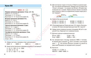 46 47
Урок 89
1. Найди частное и проверь ответ умножением.
8442 : 2 3699 : 3 4884 : 4 4284 : 2
2. Какие числа записаны суммами разрядных слагаемых?
4 · 10 + 5 · 100 + 5 + 4 · 1000
4 · 100 + 2 + 6 · 10
9 · 10 + 3 · 100 + 7 + 9 · 1000
3. Две моторные лодки отплыли от берега в разное вре-
мя, но в одном направлении. Первая шла со скоростью
15 км/ч, а вторая — со скоростью 20 км/ч. Вторая лод-
ка вышла на 1 ч позже. Через сколько часов и на каком
расстоянии от места отправления вторая лодка дого-
нит первую?
4. Сравни без вычислений.
83 200 : 8 * 80 032 : 8 85 000 : 2 * 85 000 : 5
62 400 : 6 * 60 240 : 6 72 800 : 4 * 72 800 : 8
5*. 10экскаваторовза10миндостают10тгрунта.Засколь-
ко минут 25 таких экскаваторов достанут 25 т грунта?
6. Найди длину прямоугольника площадью 48 см2
и ши-
риной 4 см. Нарисуй этот прямоугольник.
7. Допиши нужные названия величин.
83 см = 830 ... 12 дм = 120 ...
9 км = 9000 ... 6800 кг = 68 ...
8. На заправочную станцию привезли 4800 л топлива.
В первый день продали 1
4
всего топлива, а во второй
день — 1
6
. На сколько больше топлива и в какой из
двух дней продали на заправочной станции?
9. Вычисли.
33 303 · 3 + 11 224 · 5
456 075 − 2988 + 8800 : 4
4822 : 2 =
Первое неполное делимое: 4 тыс. (4 > 2).
Делю: 4 : 2 = 2 (тыс.).
Умножаю: 2 · 2 = 4 (тыс.).
Вычитаю: 4 − 4 = 0 (остаток равен 0).
Второе неполное делимое: 8 с.
Делю: 8 : 2 = 4 (с.).
Умножаю: 4 · 2 = 8 (с.).
Вычитаю: 8 − 8 = 0 (остаток равен 0).
Третье неполное делимое: 2 дес.
Делю: 2 : 2 = 1 (дес.).
Умножаю: 1 · 2 = 2 (дес.).
Вычитаю: 2 − 2 = 0 (остаток равен 0).
Четвёртое неполное делимое: 2 ед.
Делю: 2 : 2 = 1 (ед.).
Умножаю: 1 · 2 = 2 (ед.).
Вычитаю: 2 − 2 = 0 (остаток равен 0).
Ответ: 2411.
−
4822 2
4 2411
−
8
8
−
2
2
−
2
2
0
20 км/ч 15 км/ч
Правообладатель "Пачатковая школа"
Пачатковаяшкола
 