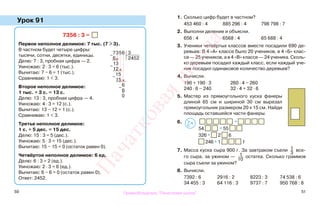 50 51
Урок 91
1. Сколько цифр будет в частном?
453 460 : 4 885 296 : 4 798 798 : 7
2. Выполни деление и объясни.
656 : 4 6568 : 4 65 688 : 4
3. Ученики четвёртых классов вместе посадили 690 де-
ревьев. В 4 «А» классе было 20 учеников, в 4 «Б» клас-
се — 25 учеников, а в 4 «В» классе — 24 ученика. Сколь-
ко деревьев посадил каждый класс, если каждый уче-
ник посадил одинаковое количество деревьев?
4. Вычисли.
190 + 190 · 3 260 · 4 − 260
240 · 6 − 240 32 · 4 + 32 · 6
5. Мастер из прямоугольного куска фанеры
длиной 65 см и шириной 30 см вырезал
прямоугольник размером 20 х 15 см. Найди
площадь оставшейся части фанеры.
6. *
54 * 55
326 * 2 6
246 * 1 1
7. Масса куска сыра 900 г. За завтраком съели 1
3
все-
го сыра, за ужином — 1
10
остатка. Сколько граммов
сыра съели за ужином?
8. Вычисли.
7392 : 6 2916 : 2 8223 : 3 74 538 : 6
34 455 : 3 64 116 : 3 9737 : 7 950 768 : 8
7356 : 3 =
Первое неполное делимое: 7 тыс. (7 > 3).
В частном будет четыре цифры:
тысячи, сотни, десятки, единицы.
Делю: 7 : 3, пробная цифра — 2.
Умножаю: 2 · 3 = 6 (тыс.).
Вычитаю: 7 − 6 = 1 (тыс.).
Сравниваю: 1 < 3.
Второе неполное делимое:
1 тыс. + 3 с. = 13 с.
Делю: 13 : 3, пробная цифра — 4.
Умножаю: 4 · 3 = 12 (с.).
Вычитаю: 13 − 12 = 1 (с.).
Сравниваю: 1 < 3.
Третье неполное делимое:
1 с. + 5 дес. = 15 дес.
Делю: 15 : 3 = 5 (дес.).
Умножаю: 5 · 3 = 15 (дес.).
Вычитаю: 15 − 15 = 0 (остаток равен 0).
Четвёртое неполное делимое: 6 ед.
Делю: 6 : 3 = 2 (ед.).
Умножаю: 2 · 3 = 6 (ед.).
Вычитаю: 6 − 6 = 0 (остаток равен 0).
Ответ: 2452.
−
7356 3
6 2452
−
13
12
−
15
15
−
6
6
0
>
<=
Правообладатель "Пачатковая школа"
Пачатковаяшкола
 