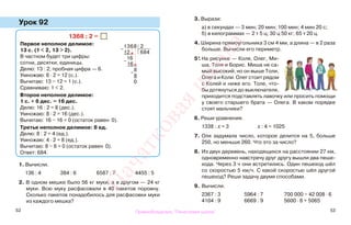 52 53
Урок 92
1. Вычисли.
136 : 4 384 : 6 6587 : 7 4455 : 5
2. В одном мешке было 56 кг муки, а в другом — 24 кг
муки. Всю муку расфасовали в 40 пакетов поровну.
Сколько пакетов понадобилось для расфасовки муки
из каждого мешка?
3. Вырази:
а) в секундах — 3 мин; 20 мин; 100 мин; 4 мин 20 с;
б) в килограммах — 2 т 5 ц; 30 ц 50 кг; 65 т 20 ц.
4. Ширина прямоугольника 3 см 4 мм, а длина — в 2 раза
больше. Вычисли его периметр.
5*. На рисунке — Коля, Олег, Ми-
ша, Толя и Борис. Миша не са-
мый высокий, но он выше Толи,
Олега и Коли. Олег стоит рядом
с Колей и ниже его. Толе, что-
бы дотянуться до выключателя,
приходится подставлять лавочку или просить помощи
у своего старшего брата — Олега. В каком порядке
стоят мальчики?
6. Реши уравнения.
1338 : x = 3 x : 4 = 1025
7. Оля задумала число, которое делится на 5, больше
250, но меньше 260. Что это за число?
8. Из двух деревень, находящихся на расстоянии 27 км,
одновременно навстречу друг другу вышли два пеше-
хода. Через 3 ч они встретились. Один пешеход шёл
со скоростью 5 км/ч. С какой скоростью шёл другой
пешеход? Реши задачу двумя способами.
9. Вычисли.
2367 : 3 5964 : 7 700 000 − 42 008 · 6
4104 : 9 6669 : 9 5600 · 8 + 5065
1368 : 2 =
Первое неполное делимое:
13 с. (1 < 2, 13 > 2).
В частном будет три цифры:
сотни, десятки, единицы.
Делю: 13 : 2, пробная цифра — 6.
Умножаю: 6 · 2 = 12 (с.).
Вычитаю: 13 − 12 = 1 (с.).
Сравниваю: 1 < 2.
Второе неполное делимое:
1 с. + 6 дес. = 16 дес.
Делю: 16 : 2 = 8 (дес.).
Умножаю: 8 · 2 = 16 (дес.).
Вычитаю: 16 − 16 = 0 (остаток равен 0).
Третье неполное делимое: 8 ед.
Делю: 8 : 2 = 4 (ед.).
Умножаю: 4 · 2 = 8 (ед.).
Вычитаю: 8 − 8 = 0 (остаток равен 0).
Ответ: 684.
−
1368 2
12 684
−
16
16
−
8
8
0
Правообладатель "Пачатковая школа"
Пачатковаяшкола
 
