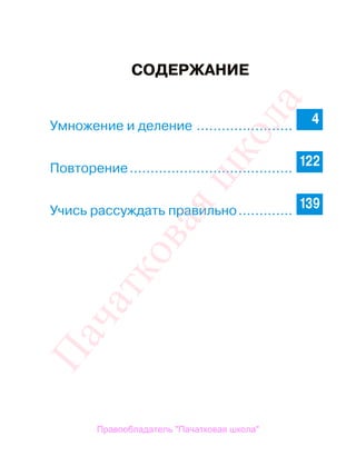 3
СОДЕРЖАНИЕ
Умножение и деление ....................... 4
Повторение....................................... 122
Учись рассуждать правильно............. 139
Правообладатель "Пачатковая школа"
Пачатковаяшкола
 