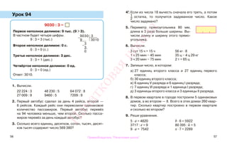 56 57
Урок 94
1. Вычисли.
22 224 : 3 48 230 : 5 64 072 : 8
27 009 : 9 9460 : 5 7209 : 9
2. Первый автобус сделал за день 4 рейса, второй —
6 рейсов. Каждый рейс они перевозили одинаковое
количество пассажиров. Первый автобус перевёз
на 94 человека меньше, чем второй. Сколько пасса-
жиров перевёз за день каждый автобус?
3. Сколько всего единиц, десятков, сотен, тысяч, десят-
ков тысяч содержит число 569 380?
4*. Если из числа 18 вычесть сначала его треть, а потом
1
2
остатка, то получится задуманное число. Какое
число задумано?
5. Периметр прямоугольника 80 мм,
длина в 3 раза больше ширины. Вы-
числи длину и ширину этого прямо-
угольника.
6. Вычисли.
3 сут 15 ч + 15 ч 56 кг · 8
1 ч 25 мин − 45 мин 35 ц − 4 ц 29 кг
3 ч 20 мин − 75 мин 2 т + 65 ц
7. Запиши число, в котором:
а) 27 единиц второго класса и 27 единиц первого
класса;
б) 30 единиц второго класса;
в) 6 единиц V разряда и 6 единиц I разряда;
г) 7 единиц VI разряда и 1 единица I разряда;
д) 3 единицы второго класса и 3 единицы II разряда.
8. В первом квартале в городе построили 5 одинаковых
домов, а во втором — 8. Всего в этих домах 260 квар-
тир. Сколько квартир построено в первом квартале
и сколько во втором?
9. Реши уравнения.
5 · a = 4820 b · 6 = 5922
3717 : e = 9 80 395 : k = 5
9 · a = 7542 x · 7 = 2289
9030 : 3 =
Первое неполное делимое: 9 тыс. (9 > 3).
В частном будет четыре цифры.
9 : 3 = 3 (тыс.)
Второе неполное делимое: 0 с.
0 : 3 = 0 (с.)
Третье неполное делимое: 3 дес.
3 : 3 = 1 (дес.)
Четвёртое неполное делимое: 0 ед.
0 : 3 = 0 (ед.)
Ответ: 3010.
−
9030 3
9 3010
−
3
3
0
Правообладатель "Пачатковая школа"
Пачатковаяшкола
 