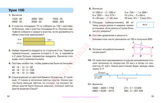 68 69
Урок 100
1. Вычисли.
1520 · 40 3800 · 500 7050 · 20
4900 · 30 2600 · 20 8900 · 400
2. С участка площадью 15 га собрали на 120 т картофе-
ля больше, чем с участка площадью 9 га. Сколько кар-
тофеля собрали с каждого участка, если урожайность
обоих участков одинаковая?
3. Найди периметр квадрата со стороной 2 см. Нарисуй
прямоугольник, ширина которого 2 см, а периметр
в 2 раза больше периметра квадрата. Вычисли пло-
щадь этого прямоугольника.
4. Поставь скобки так, чтобы равенства были истинными.
40 · 18 − 12 : 3 = 80
40 · 18 − 12 : 3 = 236
40 · 18 − 12 : 3 = 560
5*. Саша вырезал из цветной бумаги 18 красных, 21 зелё-
ный, 11 синих и несколько жёлтых кругов. Синих кру-
гов было меньше жёлтых на столько, на сколько зе-
лёных кругов было больше красных. Сколько жёлтых
кругов вырезал Саша?
6. Вычисли.
4 т 200 кг − 2 т 300 кг 2 кг 750 г − 1 кг 889 г
6 кг 350 г − 4 кг 275 г 10 ц 9 кг − 5 ц 68 кг
4 ч 30 мин − 1 ч 45 мин 24 мин 18 с − 3 мин 24 с
7. Площадь прямоугольника 48 м2
.
Чему равна длина и ширина прямо-
угольника, если длина в 3 раза боль-
ше его ширины?
8. Составь уравнение и реши его.
Неизвестное число умножили на 100 и получили 800.
9. Сколько четырёхугольников
на рисунке?
10. От пристани одновременно в одном направлении ото-
шли теплоход со скоростью 33 км/ч и катер со ско-
ростью 21 км/ч. Какое расстояние будет между ними
через 3 ч?
11. Вычисли.
5888 − 3409 + 1758 271 · 3 + 13 009
6863 + 4338 − 2573 984 : 3 + 267 329
9 га
15 га
120 т
A
33 км/ч
21 км/ч
?
K
D M C
B
Т
P
48 м2
Правообладатель "Пачатковая школа"
Пачатковаяшкола
 