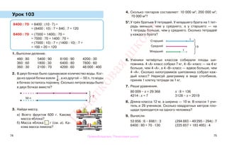 74 75
Урок 103
1. Выполни деление.
480 : 80 5400 : 90 8100 : 90 4200 : 30
360 : 60 1800 : 30 6400 : 80 7800 : 60
360 : 30 2100 : 70 4200 : 60 48 000 : 400
2. В двух бочках было одинаковое количество воды. Ког-
да из одной бочки взяли 1
4
, а из другой — 50 л, то воды
в бочках осталось поровну. Сколько литров воды было
в двух бочках вместе?
3. Найди массу.
а) Всего фруктов 600 г. Какова
масса яблока?
б) Масса яблока г (см. а). Ка-
кова масса лимона?
4. Сколько гектаров составляет: 10 000 м2
; 200 000 м2
;
70 000 м2
?
5*.У трёх братьев 9 тетрадей. У младшего брата на 1 тет-
радь меньше, чем у среднего, а у старшего — на
1 тетрадь больше, чем у среднего. Сколько тетрадей
у каждого брата?
6. Ученики четвёртых классов собирали плоды ши-
повника. 4 «А» класс собрал 7 кг, 4 «Б» класс — на 4 кг
больше, чем 4 «А», а 4 «В» класс — вдвое больше, чем
4 «А». Сколько килограммов шиповника собрал каж-
дый класс? Нарисуй диаграмму в виде столбиков,
приняв 1 клетку тетради за 1 кг.
7. Реши уравнения.
80 009 − х = 29 368 х : 8 = 136
4214 : х = 7 3128 − х = 2019
8. Длина класса 12 м, а ширина — 10 м. В классе 1 учи-
тель и 29 учеников. Сколько квадратных метров пло-
щади приходится на одного человека?
9. Вычисли.
53 856 : 6 − 6981 : 3 (294 883 − 49 295 − 294) : 7
6400 : 80 + 70 · 130 (225 657 + 183 495) : 4
8400 : 70 = 8400 : (10 · 7) =
= (8400 : 10) : 7 = 840 : 7 = 120
8400 : 70 = (7000 + 1400) : 70 =
= 7000 : 70 + 1400 : 70 =
= (7000 : 10) : 7 + (1400 : 10) : 7 =
= 100 + 20 = 120
50 л ?
Старший
Средний
Младший
1
1
9
Правообладатель "Пачатковая школа"
Пачатковаяшкола
 