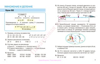 54
УМНОЖЕНИЕ И ДЕЛЕНИЕ
Урок 68
1. Проверь, истинны ли равенства.
13 · 3 = 13 + 13 + 13 47 · 3 = 47 + 47 + 47 + 47
20 · 5 = 20 + 20 + 20 + 20 а · 5 = а + а + а + а + а
2. Замени умножение сложением.
24 · 4 3015 · 3 1742 · 2 с · 5 7 · а
3. Составь задачу на умножение.
а) Было b … в каждом по а. Сколько всего …?
б) У одного мальчика а …, у другого — в b раз больше.
Сколько … у другого мальчика?
4. Вычисли.
8000 − 2563 70 010 − 55 036 40 206 − 35 138
5000 − 3354 50 100 − 42 027 52 413 − 18 281
5. Из пункта А вышел поезд, который двигался со ско-
ростью 60 км/ч. Когда он прошёл 100 км, навстречу
ему из пункта В вышел другой поезд, который двигал-
ся со скоростью 50 км/ч. Через 3 ч поезда встрети-
лись. Каково расстояние между пунктами А и В?
6*. В баскетбольной секции занимается 19 учеников
класса, а в секции гимнастики — 13 учеников. Есть ли
в классе дети, которые занимаются в двух секциях,
если всего в классе 27 учеников? Сколько учеников
занимается только баскетболом? Только гимнастикой?
7. Найди площадь прямоугольника, длина которого 8 см,
а ширина 5 см.
8. За 10 с мальчик насчитал у себя 12 ударов пульса.
Сколько ударов пульса мальчик насчитает за 1 мин?
9. Вычисли.
81 : 3 : 9 · 60 80 010 − 55 027
произведение
а · b = c
множитель множитель произведение
а = c : b b = c : а
Произведение a · b означает сумму b слагаемых,
каждое из которых равно а.
а · b = а + а + а + … + а
b слагаемых
100 км
?
60 км/ч 50 км/ч3 ч
19 13
27
?
?
А B
?
Правообладатель "Пачатковая школа"
Пачатковаяшкола
 