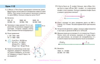 92 93
Урок 112
1. У Миши и Пети было одинаковое количество денег.
Миша купил на все деньги 4 воздушных шара по цене
2250 р. Петя купил на все деньги несколько открыток
по цене 3000 р. Сколько открыток купил Петя?
2. Вычисли.
230 · 27 3900 · 46 5600 · 25
22 260 : 70 32 200 : 700 50 400 : 600
3. Тропинку в саду длиной 10 м и ши-
риной 50 см выложили квадратными
плитками. Сторона каждой плитки
25см.Сколькоплитокпонадобилось?
4. Реши уравнения.
х · 36 = 240 + 480
72 : х = 680 − 644
5. 2 км 23 м * 20 230 см
42 ц 9 кг * 4 т 290 кг
40 мин 27 с * 2403 с
58 дм 7 см * 50 дм 78 см
6. Какие из отмеченных точек при-
надлежат квадрату? Окружнос-
ти? Кругу? Квадрату, но не кру-
гу? Квадрату и кругу? Кругу, но
не квадрату?
7*.У Кости было на 1
3
конфет больше, чем у Юры. Ког-
да Костя отдал сестре 300 г конфет, то у мальчиков
конфет стало поровну. Сколько граммов конфет было
у каждого мальчика сначала?
8. Алесь опоздал на день рождения друга на 600 с.
Сейчас 13 ч 10 мин. На какое время были приглашены
гости?
9. Не выполняя деления, найди, сколько цифр получится
в частном от деления 8728 на 4; 1278 на 6.
10. Машина ехала до остановки 4 ч со скоростью 74 км/ч.
После этого ей осталось проехать в 2 раза мень-
шее расстояние, на которое ей понадобилось 2 ч.
С какой скоростью ехала машина после остановки?
11. Вычисли.
7035 · 4 − 10 000
32 200 : 70 + 695
>
<=
25 см
300 г
1
3
К.
Ю.
74 км/ч ?
AB
C O
Q N
P
M
K
Правообладатель "Пачатковая школа"
Пачатковаяшкола
 
