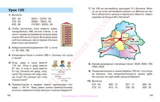 108 109
Урок 120
1. Вычисли.
387 : 43 (6351 − 5379) : 54
378 : 63 (8260 − 7924) : 56
430 : 86 (10 000 − 9335) : 95
2. Чтобы застеклить окна первого дома,
понадобилось 486 листов стекла, а на
окна с такими же рамами во втором доме
пошло 432 листа стекла. Во втором доме
на 9 окон меньше, чем в первом. Сколько
всего окон застеклили?
3. Найди значение выражения 130 · а, если
а = 30; 200; 100.
4. Космонавты были в полёте 290 ч. Сколько это суток
и часов?
5*.Отцу, деду и сыну вместе
110 лет. Отцу и деду вместе
97 лет, а отцу и сыну вместе
51 год. Сколько лет деду, отцу,
сыну? На сколько лет дед стар-
ше отца? На сколько лет отец
старше сына?
6. Прямоугольник и квадрат имеют одинаковую пло-
щадь — 64 м2
. Чему равна длина прямоугольника,
если его ширина в 2 раза меньше стороны квадрата?
7. На 100 км автомобиль расходует 8 л бензина. Мож-
но ли на этом автомобиле доехать из Минска до лю-
бого областного центра и вернуться обратно, израс-
ходовав не больше 60 л бензина?
8. Назови разрядные слагаемые чисел: 4520; 2645; 750;
7005; 4325.
9. Продолжительность жизни берёзы 150 лет, что в 4 ра-
за меньше, чем продолжительность жизни дуба.
На сколько лет дуб живёт дольше берёзы?
10. Вычисли.
473 : 43 492 : 12 357 : 17 900 : 45
273 : 13 615 : 15 700 : 35 500 : 25
110 лет
97 лет
51 год
?
Минск
Витебск
Могилёв
Гомель
Брест
Гродно
273
211
305357
272
? ?
Правообладатель "Пачатковая школа"
Пачатковаяшкола
 