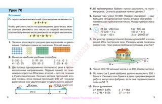 8 9
Урок 70
Вспомни!
1. Запиши для каждого рисунка два выражения на умно-
жение. Найди и сравни их значения. Сделай вывод.
2. Вычисли наиболее удобным способом.
5 · 320 · 2 5 · 97 · 20 2 · 15 · 10 · 3
4 · 150 · 25 125 · 50 · 2 7 · 25 · 4 · 10
3. Два пловца одновременно поплыли по реке в проти-
воположных направлениях. Первый плывёт по тече-
нию со скоростью 80 м/мин, второй — против течения
в 2 раза медленнее. Сколько метров проплывёт вто-
рой пловец, если первый проплывёт 240 м? На какое
расстояние они удалятся друг от друга за это время?
4*.60 трёхметровых брёвен нужно распилить на полу-
метровые. Сколько разрезов нужно сделать?
5. Сумма трёх чисел 10 099. Первое слагаемое — наи-
большее четырёхзначное число, второе слагаемое —
наименьшее трёхзначное число. Найди третье слага-
емое.
6. 28 дм * 2834 мм 5 м * 500 дм
70 025 г * 7 ц 100 м2
* 1 га
5 сут * 100 ч 2 га * 20 000 м2
7. На участке прямоугольной формы длиной 60 м и ши-
риной 20 м построили дом. Размеры дома показаны
на рисунке. Чему равна свободная площадь участка?
8. Число 503 729 меньше числа а на 895. Найди число а.
9. По плану за 5 дней фабрика должна выпустить 350 т
бумаги. Сколько тонн бумаги в день при равномерной
работе выпускала фабрика, если она перевыполнила
план на 50 т?
10. Реши уравнения.
а + 5949 = 8315 х · 3 = 963
х + 2746 = 6425 27 · х = 81
>
<=
От перестановки множителей произведение не меняется.
а · b = b · а
Чтобы умножить число на произведение двух чисел, мож-
но сначала умножить это число на первый множитель,
а затем полученное число умножить на второй множитель.
а · (b · с) = (а · b) · с
240 м ?
80 м/мин в 2 раза медленнее
10 м 8 м
60 м
20 м
Правообладатель "Пачатковая школа"
Пачатковаяшкола
 
