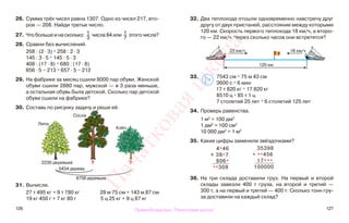 126 127
26. Сумма трёх чисел равна 1307. Одно из чисел 217, вто-
рое — 208. Найди третье число.
27. Что больше и на сколько: 1
3
числа 84 или 1
7
этого числа?
28. Сравни без вычислений.
258 : (2 · 3) * 258 : 2 · 3
145 : 3 · 5 * 145 : 5 · 3
408 : (17 · 8) * 680 : (17 · 8)
656 · 5 − 213 * 657 · 5 − 212
29. На фабрике за месяц сшили 8000 пар обуви. Женской
обуви сшили 2880 пар, мужской — в 3 раза меньше,
а остальная обувь была детской. Сколько пар детской
обуви сшили на фабрике?
30. Составь по рисунку задачу и реши её.
31. Вычисли.
27 т 495 кг + 9 т 780 кг 28 м 75 см + 143 м 87 см
19 кг 450 г + 7 кг 80 г 5 ц 25 кг + 9 ц 87 кг
32. Два теплохода отошли одновременно навстречу друг
другу от двух пристаней, расстояние между которыми
120 км. Скорость первого теплохода 18 км/ч, а второ-
го — 22 км/ч. Через сколько часов они встретятся?
33. 7543 см * 75 м 43 см
3600 с * 6 мин
17 т 820 кг * 17 820 кг
8510 ц * 85 т 1 ц
7 столетий 25 лет * 6 столетий 125 лет
34. Проверь равенства.
1 м2
= 100 дм2
1 дм2
= 100 см2
10 000 дм2
= 1 м2
35. Какие цифры заменили звёздочками?
36. На три склада доставили груз. На первый и второй
склады завезли 400 т груза, на второй и третий —
300 т, а на первый и третий — 400 т. Сколько тонн гру-
за доставили на каждый склад?
2230 деревьев
5434 дерева
8758 деревьев
>
<=
22 км/ч 18 км/ч
120 км
4*46
+ 38*7
806*
**308
35398
+ **456
17***
100000
? ?
Липа
Сосна
Клён
Правообладатель "Пачатковая школа"
Пачатковаяшкола
 