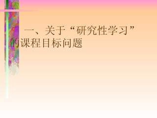 一、关于“研究性学习”的课程目标问题 