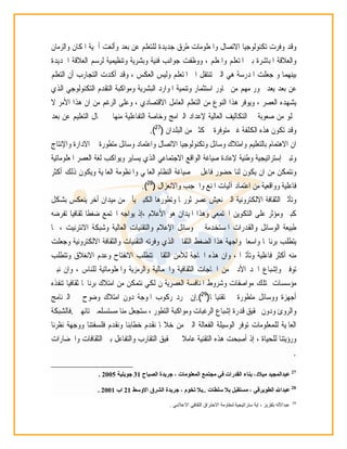 ‫ﺍ‬ ‫ﺗﻜﻨﻮﻟﻮﺟﻴﺎ‬ ‫ﻭﻓﺮﺕ‬ ‫ﻭﻗﺪ‬‫ﻭﺍﻟﺰﻣﺎﻥ‬ ‫ﺍﳌﻜﺎﻥ‬ ‫ﺃﳘﻴﺔ‬ ‫ﻭﺃﻟﻐﺖ‬ ‫ﺑﻌﺪ‬ ‫ﻋﻦ‬ ‫ﻟﻠﺘﻌﻠﻢ‬ ‫ﺟﺪﻳﺪﺓ‬ ‫ﻃﺮﻕ‬ ‫ﻭﺍﳌﻌﻠﻮﻣﺎﺕ‬ ‫ﻻﺗﺼﺎﻝ‬
‫ﺍﳉﺪﻳﺪﺓ‬ ‫ﺍﻟﻌﻼﻗﺔ‬ ‫ﻟﺮﺳﻢ‬ ‫ﻭﺗﻨﻈﻴﻤﻴﺔ‬ ‫ﻭﺑﺸﺮﻳﺔ‬ ‫ﻓﻨﻴﺔ‬ ‫ﺟﻮﺍﻧﺐ‬ ‫ﻭﻭﻇﻔﺖ‬ ، ‫ﻭﺍﳌﻌﻠﻢ‬ ‫ﺍﳌﺘﻌﻠﻢ‬ ‫ﺑﲔ‬ ‫ﺍﳌﺒﺎﺷﺮﺓ‬ ‫ﻭﺍﻟﻌﻼﻗﺔ‬
‫ﺍﻟﺘﻌﻠﻢ‬ ‫ﺃﻥ‬ ‫ﺍﻟﺘﺠﺎﺭﺏ‬ ‫ﺃﻛﺪﺕ‬ ‫ﻭﻗﺪ‬ ، ‫ﺍﻟﻌﻜﺲ‬ ‫ﻭﻟﻴﺲ‬ ‫ﺍﳌﺘﻌﻠﻢ‬ ‫ﺍﱃ‬ ‫ﺗﻨﺘﻘﻞ‬ ‫ﺍﻟﱵ‬ ‫ﻫﻲ‬ ‫ﺍﳌﺪﺭﺳﺔ‬ ‫ﺟﻌﻠﺖ‬ ‫ﻭ‬ ‫ﺑﻴﻨﻬﻤﺎ‬
‫ﺑﻌ‬ ‫ﻋﻦ‬‫ﺍﻟﺬﻱ‬ ‫ﺍﻟﺘﻜﻨﻮﻟﻮﺟﻲ‬ ‫ﺍﻟﺘﻘﺪﻡ‬ ‫ﻭﻣﻮﺍﻛﺒﺔ‬ ‫ﺍﻟﺒﺸﺮﻳﺔ‬ ‫ﺍﳌﻮﺍﺭﺩ‬ ‫ﻭﺗﻨﻤﻴﺔ‬ ‫ﺍﺳﺘﺜﻤﺎﺭ‬ ‫ﳏﺎﻭﺭ‬ ‫ﻣﻦ‬ ‫ﻣﻬﻢ‬ ‫ﳏﻮﺭ‬ ‫ﻳﻌﺪ‬ ‫ﺪ‬
‫ﻻ‬ ‫ﺍﻷﻣﺮ‬ ‫ﻫﺬﺍ‬ ‫ﺍﻥ‬ ‫ﻣﻦ‬ ‫ﺍﻟﺮﻏﻢ‬ ‫ﻭﻋﻠﻰ‬ ، ‫ﺍﻻﻗﺘﺼﺎﺩﻱ‬ ‫ﺍﻟﻌﺎﻣﻞ‬ ‫ﺍﻟﺘﻌﻠﻢ‬ ‫ﻣﻦ‬ ‫ﺍﻟﻨﻮﻉ‬ ‫ﻫﺬﺍ‬ ‫ﻭﻳﻮﻓﺮ‬ ، ‫ﺍﻟﻌﺼﺮ‬ ‫ﻳﺸﻬﺪﻩ‬
‫ﺍﻟﺘ‬ ‫ﳎﺎﻝ‬ ‫ﰲ‬ ‫ﻣﻨﻬﺎ‬ ‫ﺍﻟﺘﻔﺎﻋﻠﻴﺔ‬ ‫ﻭﺧﺎﺻﺔ‬ ‫ﺍﻟﱪﺍﻣﺞ‬ ‫ﻹﻋﺪﺍﺩ‬ ‫ﺍﻟﻌﺎﻟﻴﺔ‬ ‫ﺍﻟﺘﻜﺎﻟﻴﻒ‬ ‫ﰲ‬ ‫ﺻﻌﻮﺑﺔ‬ ‫ﻣﻦ‬ ‫ﳜﻠﻮ‬‫ﺑﻌﺪ‬ ‫ﻋﻦ‬ ‫ﻌﻠﻴﻢ‬
‫ﺍﻟﺒﻠﺪﺍﻥ‬ ‫ﻣﻦ‬ ‫ﻛﺜﲑ‬ ‫ﰲ‬ ‫ﻣﺘﻮﻓﺮﺓ‬ ‫ﻏﲑ‬ ‫ﺍﻟﻜﻠﻔﺔ‬ ‫ﻫﺬﻩ‬ ‫ﺗﻜﻮﻥ‬ ‫ﻭﻗﺪ‬)27
.(
‫ﻭﺍﻹﻧﺘﺎﺝ‬ ‫ﺍﻻﺩﺍﺭﺓ‬ ‫ﰲ‬ ‫ﻣﺘﻄﻮﺭﺓ‬ ‫ﻭﺳﺎﺋﻞ‬ ‫ﻭﺍﻋﺘﻤﺎﺩ‬ ‫ﺍﻻﺗﺼﺎﻝ‬ ‫ﻭﺗﻜﻨﻮﻟﻮﺟﻴﺎ‬ ‫ﻭﺳﺎﺋﻞ‬ ‫ﻭﺍﻣﺘﻼﻙ‬ ‫ﺑﺎﻟﺘﻌﻠﻴﻢ‬ ‫ﺍﻻﻫﺘﻤﺎﻡ‬ ‫ﺍﻥ‬
‫ﺇﺳﺘﺮﺍﺗﻴﺠﻴ‬ ‫ﻭﺗﺒﲏ‬‫ﺔ‬‫ﺍﳌﻌﻠﻮﻣﺎﺗﻴﺔ‬ ‫ﺍﻟﻌﺼﺮ‬ ‫ﻟﻐﺔ‬ ‫ﻭﻳﻮﺍﻛﺐ‬ ‫ﻳﺴﺎﻳﺮ‬ ‫ﺍﻟﺬﻱ‬ ‫ﺍﻻﺟﺘﻤﺎﻋﻲ‬ ‫ﺍﻟﻮﺍﻗﻊ‬ ‫ﺻﻴﺎﻏﺔ‬ ‫ﻹﻋﺎﺩﺓ‬ ‫ﻭﻃﻨﻴﺔ‬
‫ﻭ‬‫ﺃﻛﺜﺮ‬ ‫ﺫﻟﻚ‬ ‫ﻭﻳﻜﻮﻥ‬ ‫ﺍﻟﻌﺎﳌﻴﺔ‬ ‫ﻭﺍﳌﻨﻈﻮﻣﺔ‬ ‫ﺍﻟﻌﺎﳌﻲ‬ ‫ﺍﻟﻨﻈﺎﻡ‬ ‫ﺻﻴﺎﻏﺔ‬ ‫ﰲ‬ ‫ﻓﺎﻋﻞ‬ ‫ﺣﻀﻮﺭ‬ ‫ﻟﻨﺎ‬ ‫ﻳﻜﻮﻥ‬ ‫ﺍﻥ‬ ‫ﻣﻦ‬ ‫ﻧﺘﻤﻜﻦ‬
‫ﻭﺍﻻﻧﻌﺰﺍﻝ‬ ‫ﻭﺍﳊﺠﺐ‬ ‫ﺍﳌﻨﻊ‬ ‫ﺁﻟﻴﺎﺕ‬ ‫ﺍﻋﺘﻤﺎﺩ‬ ‫ﻣﻦ‬ ‫ﻭﻭﺍﻗﻌﻴﺔ‬ ‫ﻓﺎﻋﻠﻴﺔ‬)28
.(
‫ﺑﺸﻜﻞ‬ ‫ﻳﻨﻌﻜﺲ‬ ‫ﺃﺧﺮ‬ ‫ﻣﻴﺪﺍﻥ‬ ‫ﻣﻦ‬ ‫ﻳﺄﰐ‬ ‫ﺍﻟﻜﺒﲑ‬ ‫ﻭﺗﻄﻮﺭﻫﺎ‬ ‫ﺎ‬‫ﺛﻮﺭ‬ ‫ﻋﺼﺮ‬ ‫ﻧﻌﻴﺶ‬ ‫ﺍﻟﱵ‬ ‫ﺍﻻﻟﻜﺘﺮﻭﻧﻴﺔ‬ ‫ﺍﻟﺜﻘﺎﻓﺔ‬ ‫ﻭﺗﺄﺛﲑ‬
‫ﺍ‬ ‫ﻋﻠﻰ‬ ‫ﻭﻣﺆﺛﺮ‬ ‫ﻛﺒﲑ‬‫ﺗﻔﺮﺿﻪ‬ ‫ﺛﻘﺎﻓﻴﺎ‬ ‫ﺿﻐﻄﺎ‬ ‫ﺘﻤﻊ‬‫ﺍ‬ ‫ﻳﻮﺍﺟﻪ‬ ‫،ﺇﺫ‬ ‫ﺍﻷﻋﻼﻡ‬ ‫ﻫﻮ‬ ‫ﺍﳌﻴﺪﺍﻥ‬ ‫ﻭﻫﺬﺍ‬ ‫ﺘﻤﻌﻲ‬‫ﺍ‬ ‫ﻟﺘﻜﻮﻳﻦ‬
‫ﳑﺎ‬ ، ‫ﺍﻻﻧﺘﺮﻧﻴﺖ‬ ‫ﻭﺷﺒﻜﺔ‬ ‫ﺍﻟﻌﺎﻟﻴﺔ‬ ‫ﻭﺍﻟﺘﻘﻨﻴﺎﺕ‬ ‫ﺍﻹﻋﻼﻡ‬ ‫ﻭﺳﺎﺋﻞ‬ ‫ﰲ‬ ‫ﺍﳌﺴﺘﺨﺪﻣﺔ‬ ‫ﻭﺍﻟﻘﺪﺭﺍﺕ‬ ‫ﺍﻟﻮﺳﺎﺋﻞ‬ ‫ﻃﺒﻴﻌﺔ‬
‫ﻭﺟﻌ‬ ‫ﺍﻻﻟﻜﺘﺮﻭﻧﻴﺔ‬ ‫ﻭﺍﻟﺜﻘﺎﻓﺔ‬ ‫ﺍﻟﺘﻘﻨﻴﺎﺕ‬ ‫ﻭﻓﺮﺗﻪ‬ ‫ﺍﻟﺬﻱ‬ ‫ﺍﻟﺜﻘﺎﰲ‬ ‫ﺍﻟﻀﻐﻂ‬ ‫ﻫﺬﺍ‬ ‫ﳌﻮﺍﺟﻬﺔ‬ ‫ﻭﺍﺳﻌﺎ‬ ‫ﺑﺮﻧﺎﳎﺎ‬ ‫ﻳﺘﻄﻠﺐ‬‫ﻠﺖ‬
‫ﻭﺗﺘﻄﻠﺐ‬ ‫ﺍﻻﻧﻐﻼﻕ‬ ‫ﻭﻋﺪﻡ‬ ‫ﺍﻻﻧﻔﺘﺎﺡ‬ ‫ﺗﺘﻄﻠﺐ‬ ‫ﺍﻟﺜﻘﺎﰲ‬ ‫ﻟﻸﻣﻦ‬ ‫ﺍﳊﺎﺟﺔ‬ ‫ﻫﺬﻩ‬ ‫ﻭﺍﻥ‬ ، ‫ﻭﺗﺄﺛﲑﺍ‬ ‫ﻓﺎﻋﻠﻴﺔ‬ ‫ﺃﻛﺜﺮ‬ ‫ﻣﻨﻪ‬
‫ﻧﺒﲏ‬ ‫ﻭﺍﻥ‬ ، ‫ﻟﻠﻨﺎﺱ‬ ‫ﻭﺍﳌﻌﻠﻮﻣﺎﺗﻴﺔ‬ ‫ﻭﺍﻟﺮﻣﺰﻳﺔ‬ ‫ﻭﺍﳉﻤﺎﻟﻴﺔ‬ ‫ﺍﻟﺜﻘﺎﻓﻴﺔ‬ ‫ﺍﳊﺎﺟﺎﺕ‬ ‫ﻣﻦ‬ ‫ﺍﻷﺩﱏ‬ ‫ﺍﳊﺪ‬ ‫ﻭﺇﺷﺒﺎﻉ‬ ‫ﺗﻮﻓﲑ‬
‫ﺑﺮ‬ ‫ﺍﻣﺘﻼﻙ‬ ‫ﻣﻦ‬ ‫ﻧﺘﻤﻜﻦ‬ ‫ﻟﻜﻲ‬ ‫ﻥ‬ ‫ﺍﻟﻌﺼﺮﻳﺔ‬ ‫ﺍﳌﻨﺎﻓﺴﺔ‬ ‫ﻭﺷﺮﻭﻁ‬ ‫ﻣﻮﺍﺻﻔﺎﺕ‬ ‫ﲤﺘﻠﻚ‬ ‫ﻣﺆﺳﺴﺎﺕ‬‫ﺗﻨﻔﺬﻩ‬ ‫ﺛﻘﺎﻓﻴﺎ‬ ‫ﻧﺎﳎﺎ‬
‫ﺎ‬‫ﺗﻘﻨﻴﺎ‬ ‫ﰲ‬ ‫ﻣﺘﻄﻮﺭﺓ‬ ‫ﻭﻭﺳﺎﺋﻞ‬ ‫ﺃﺟﻬﺰﺓ‬)29
.(‫ﺍﻟﱪﻧﺎﻣﺞ‬ ‫ﰲ‬ ‫ﻭﺿﻮﺡ‬ ‫ﺍﻣﺘﻼﻙ‬ ‫ﺩﻭﻥ‬ ‫ﺍﳌﻮﺟﺔ‬ ‫ﺭﻛﻮﺏ‬ ‫ﳎﺮﺩ‬ ‫ﺇﻥ‬
‫ﺗﺎﺋﻬﲔ‬ ‫ﻣﺴﺘﺴﻠﻤﲔ‬ ‫ﻣﻨﺎ‬ ‫ﺳﺘﺠﻌﻞ‬ ، ‫ﺍﻟﺘﻄﻮﺭ‬ ‫ﻭﻣﻮﺍﻛﺒﺔ‬ ‫ﺍﻟﺮﻏﺒﺎﺕ‬ ‫ﺇﺷﺒﺎﻉ‬ ‫ﻗﺪﺭﺓ‬ ‫ﲢﻘﻴﻖ‬ ‫ﻭﺩﻭﻥ‬ ‫ﻭﺍﻟﺮﻭﺉ‬.‫ﻓﺎﻟﺸﺒﻜﺔ‬
‫ﺧﻄﺎﺑﻨ‬ ‫ﻧﻘﺪﻡ‬ ‫ﺧﻼﳍﺎ‬ ‫ﻣﻦ‬ ‫ﺍﻟﱵ‬ ‫ﺍﻟﻔﻌﺎﻟﺔ‬ ‫ﺍﻟﻮﺳﻴﻠﺔ‬ ‫ﺗﻮﻓﺮ‬ ‫ﻟﻠﻤﻌﻠﻮﻣﺎﺕ‬ ‫ﺍﻟﻌﺎﳌﻴﺔ‬‫ﻧﻈﺮﻧﺎ‬ ‫ﻭﻭﺟﻬﺔ‬ ‫ﻓﻠﺴﻔﺘﻨﺎ‬ ‫ﻭﻧﻘﺪﻡ‬ ‫ﺎ‬
‫ﻭﺍﳊﻀﺎﺭﺍﺕ‬ ‫ﺍﻟﺜﻘﺎﻓﺎﺕ‬ ‫ﺑﲔ‬ ‫ﻭﺍﻟﺘﻔﺎﻋﻞ‬ ‫ﺍﻟﺘﻘﺎﺭﺏ‬ ‫ﲢﻘﻴﻖ‬ ‫ﰲ‬ ‫ﻋﺎﻣﻼ‬ ‫ﺍﻟﺘﻘﻨﻴﺔ‬ ‫ﻫﺬﻩ‬ ‫ﺃﺻﺒﺤﺖ‬ ‫ﺇﺫ‬ ، ‫ﻟﻠﺤﻴﺎﺓ‬ ‫ﻭﺭﺅﻳﺘﻨﺎ‬
.
27
‫اﻟﺼﺒﺎح‬ ‫ﺟﺮﻳﺪة‬ ، ‫اﻟﻤﻌﻠﻮﻣﺎت‬ ‫ﻣﺠﺘﻤﻊ‬ ‫ﻓﻲ‬ ‫اﻟﻘﺪرات‬ ‫ﺑﻨﺎء‬ ،‫ﻣﻴﻼد‬ ‫ﻋﺒﺪاﻟﻤﺠﻴﺪ‬31‫ﺟﻮﺑﻠﻴﺔ‬2005.
28
‫ﺳﻠﻄﺎت‬ ‫ﺑﻼ‬ ‫ﻣﺴﺘﻘﺒﻞ‬ ، ‫اﻟﻄﻮﻳﺮﻗﻲ‬ ‫ﻋﺒﺪاﷲ‬..‫اﻻوﺳﻂ‬ ‫اﻟﺸﺮق‬ ‫ﺟﺮﻳﺪة‬ ، ‫ﺗﺨﻮم‬ ‫ﺑﻼ‬21‫اب‬2001.
29
‫ﻋﺒﺪاﻻﻟ‬‫اﻻﻋﻼﻣﻲ‬ ‫اﻟﺜﻘﺎﻓﻲ‬ ‫اﻻﺧﺘﺮاق‬ ‫ﻟﻤﻘﺎوﻣﺔ‬ ‫ﺳﺘﺮاﺗﻴﺠﻴﺔ‬ ‫اﻳﺔ‬ ، ‫ﺑﻠﻘﺰﻳﺰ‬ ‫ﻪ‬.
 