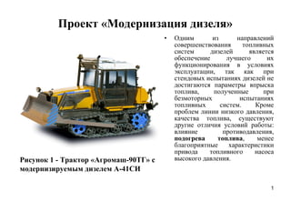 Проект «Модернизация дизеля» ,[object Object],Рисунок 1 - Трактор «Агромаш-90ТГ» с модернизируемым дизелем А-41СИ 